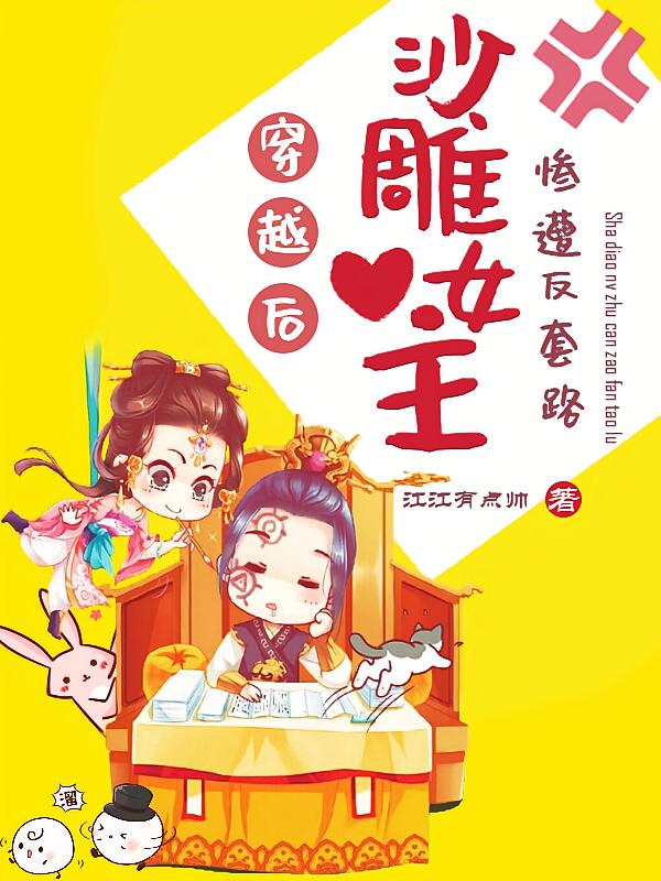 穿越后，沙雕女主惨遭反套路