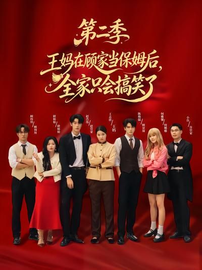 王妈在顾家当保姆后全家只会搞笑了第二季封面