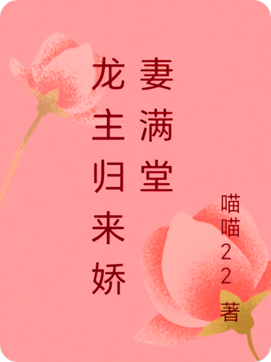 龙主归来娇妻满堂