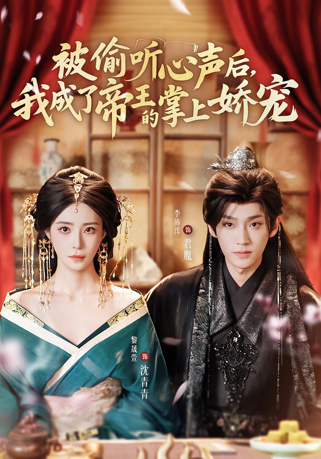 被偷听心声后，我成了帝王的掌上娇宠