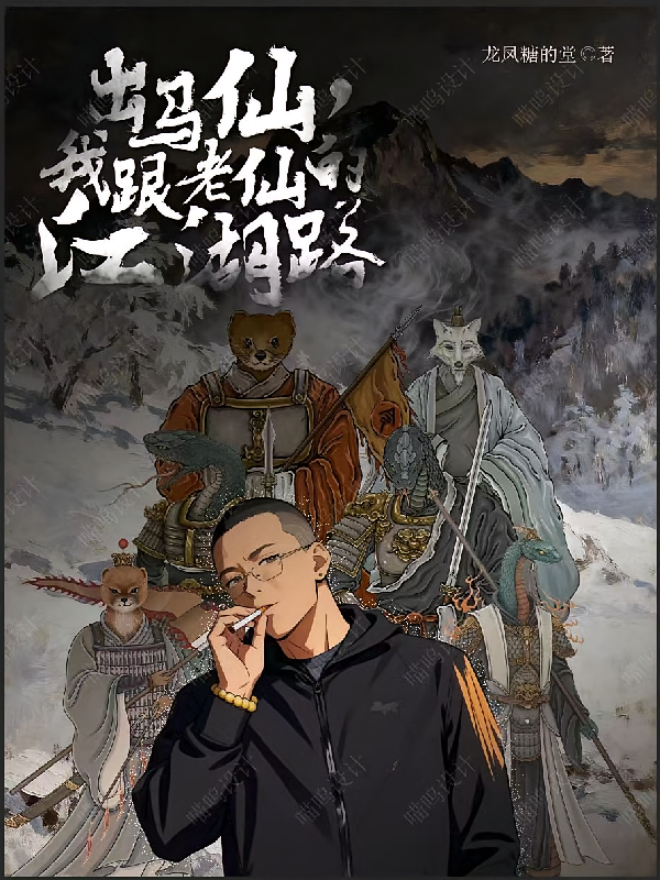 出马仙，我跟老仙的江湖路