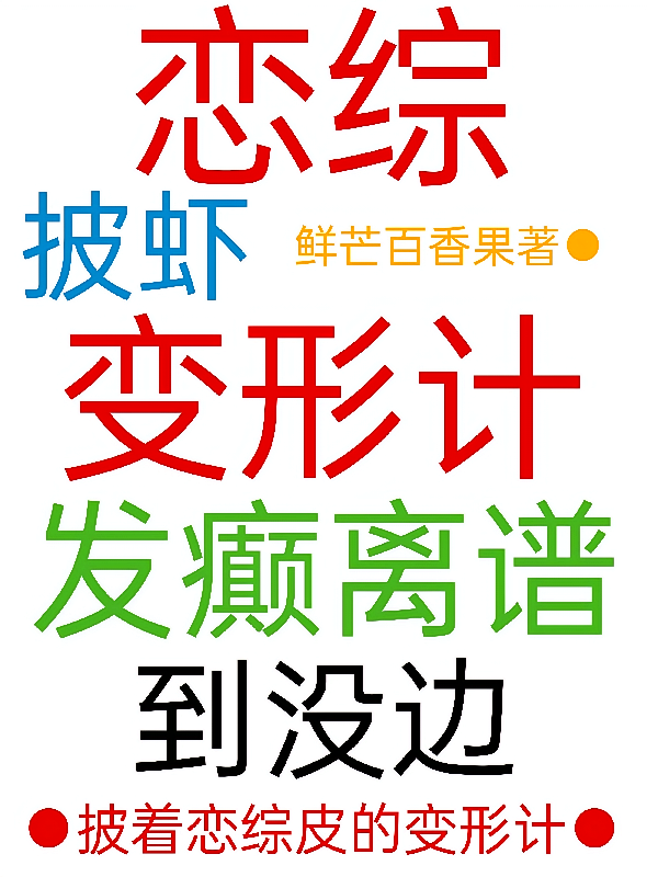 恋综披虾变形计，发癫离谱到没边