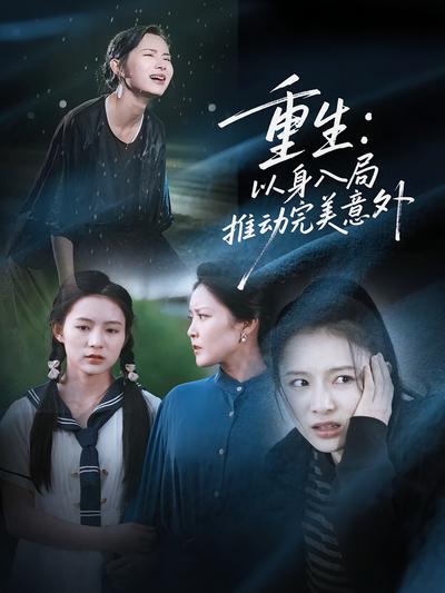 重生：以身入局推动完美意外