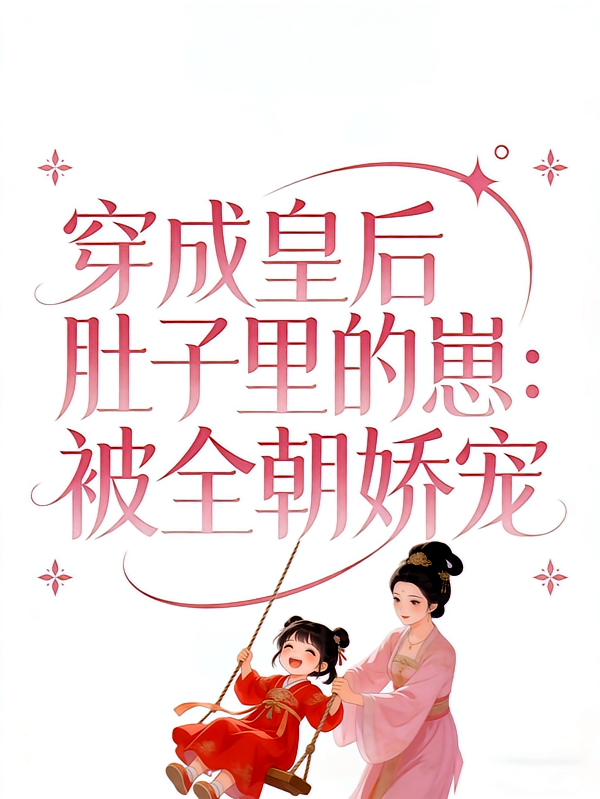 穿成皇后肚子里的崽：被全朝娇宠