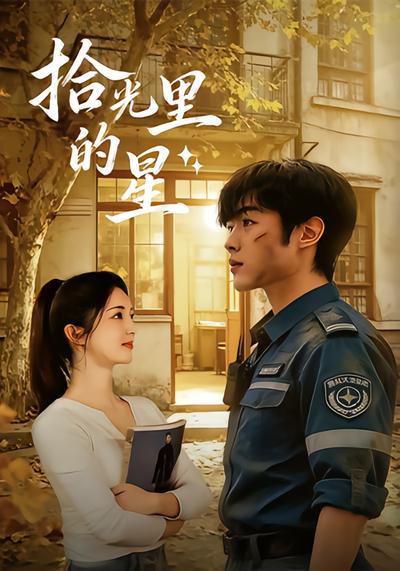 拾光里的星 - 在线观看