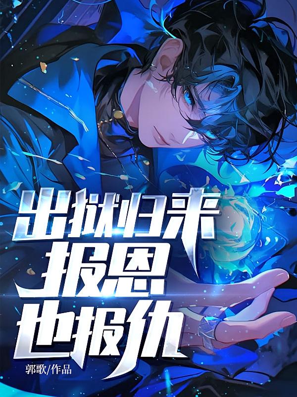 出狱归来，报恩也报仇