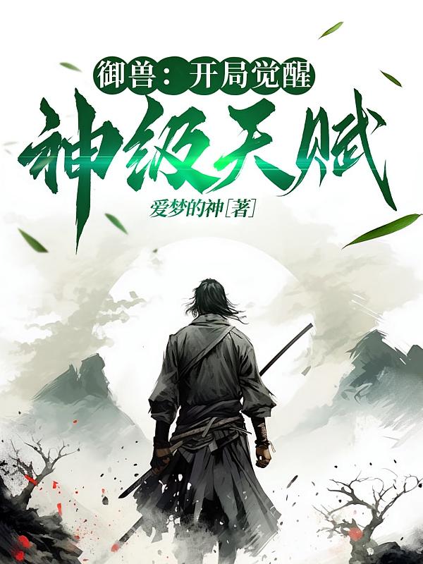 御兽：开局觉醒神级天赋