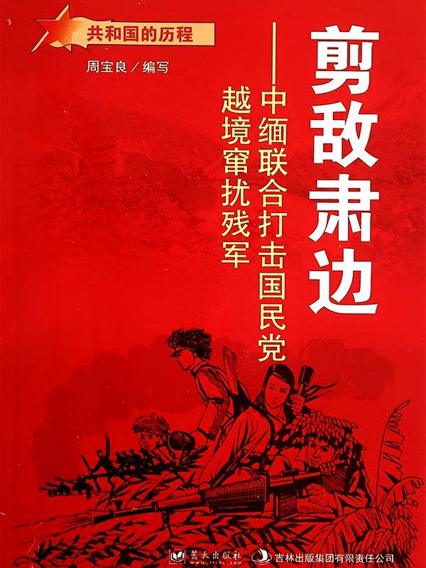 剪敌肃边：中缅联合打击国民党越境窜扰残军