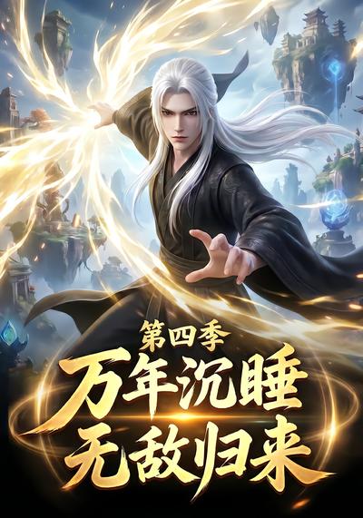 万年沉睡：无敌归来第四季 - 在线观看