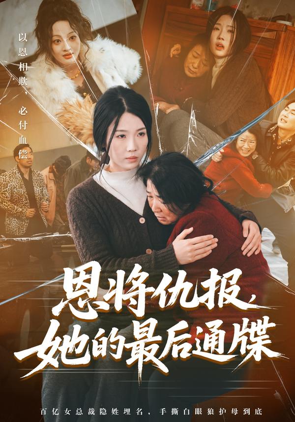 短剧《恩将仇报，她的最后通牒》海报