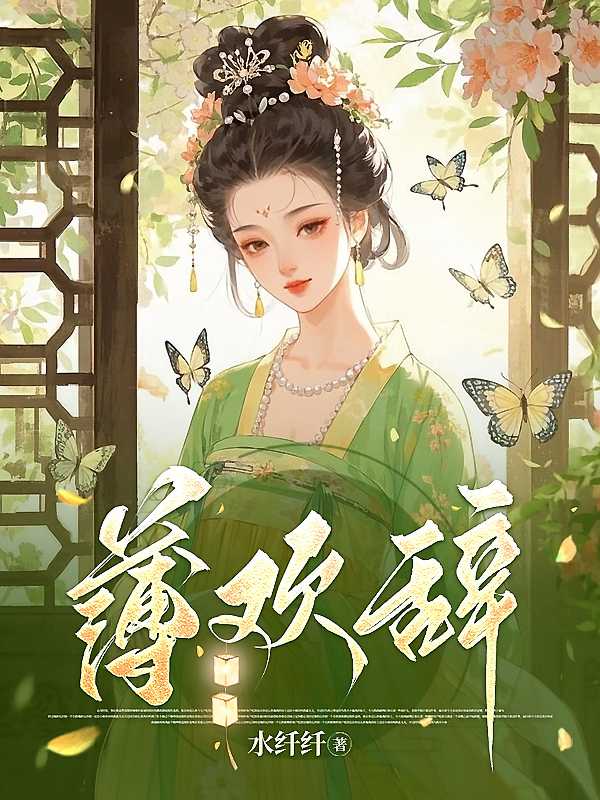 薄欢辞