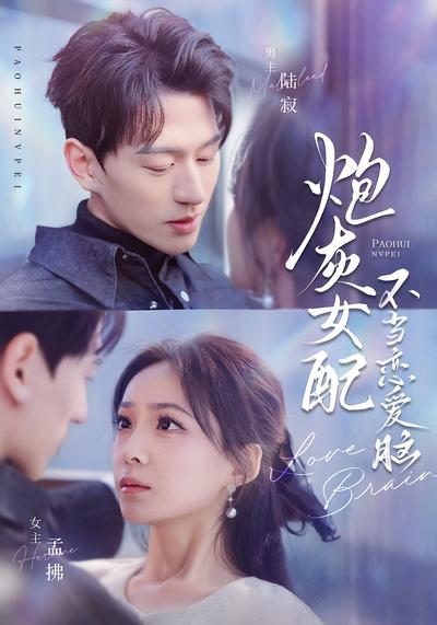 炮灰女配不当恋爱脑