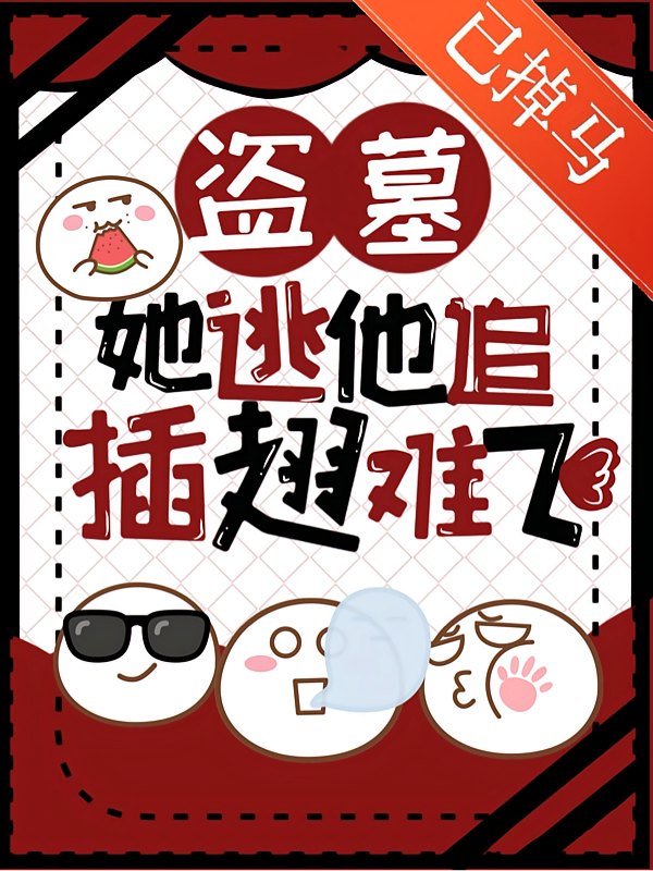 盗墓：她逃他追，插翅难飞