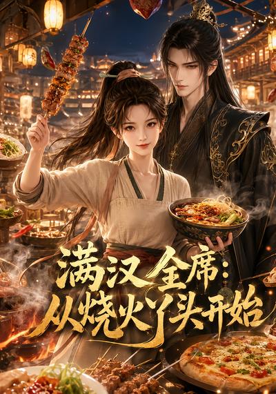 滿漢全席從燒火丫頭開始