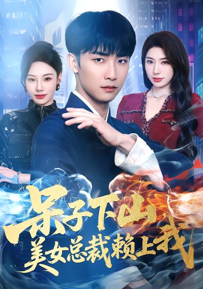 呆子下山，美女总裁赖上我 - 在线观看