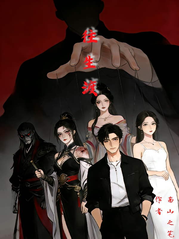 往生渡