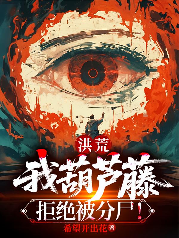 洪荒：我葫芦藤，拒绝被分尸！