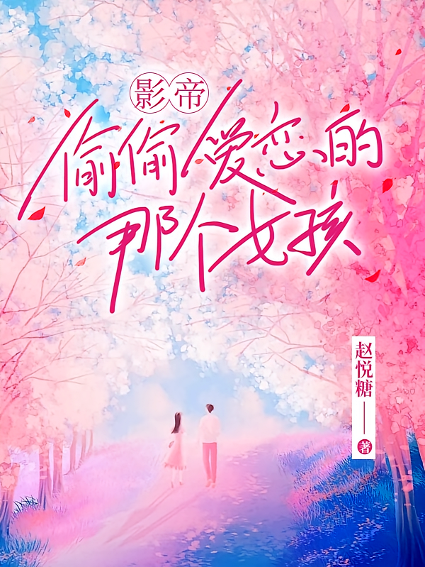 影帝偷偷爱恋的那个女孩