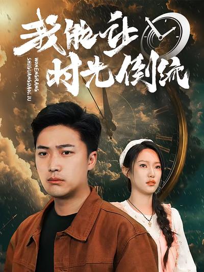 我能让时光倒流