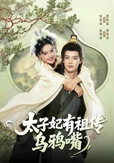 太子妃有祖传乌鸦嘴 - 在线观看