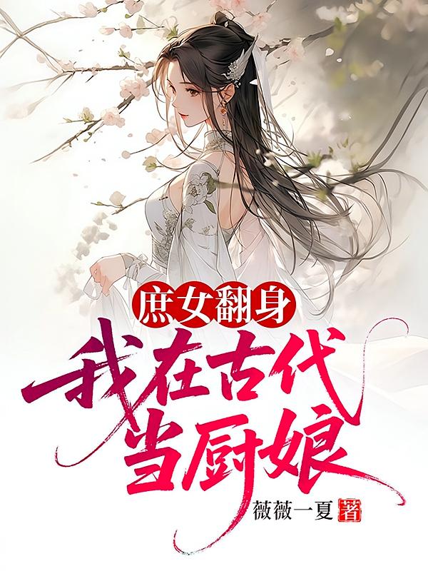 庶女翻身：我在古代当厨娘