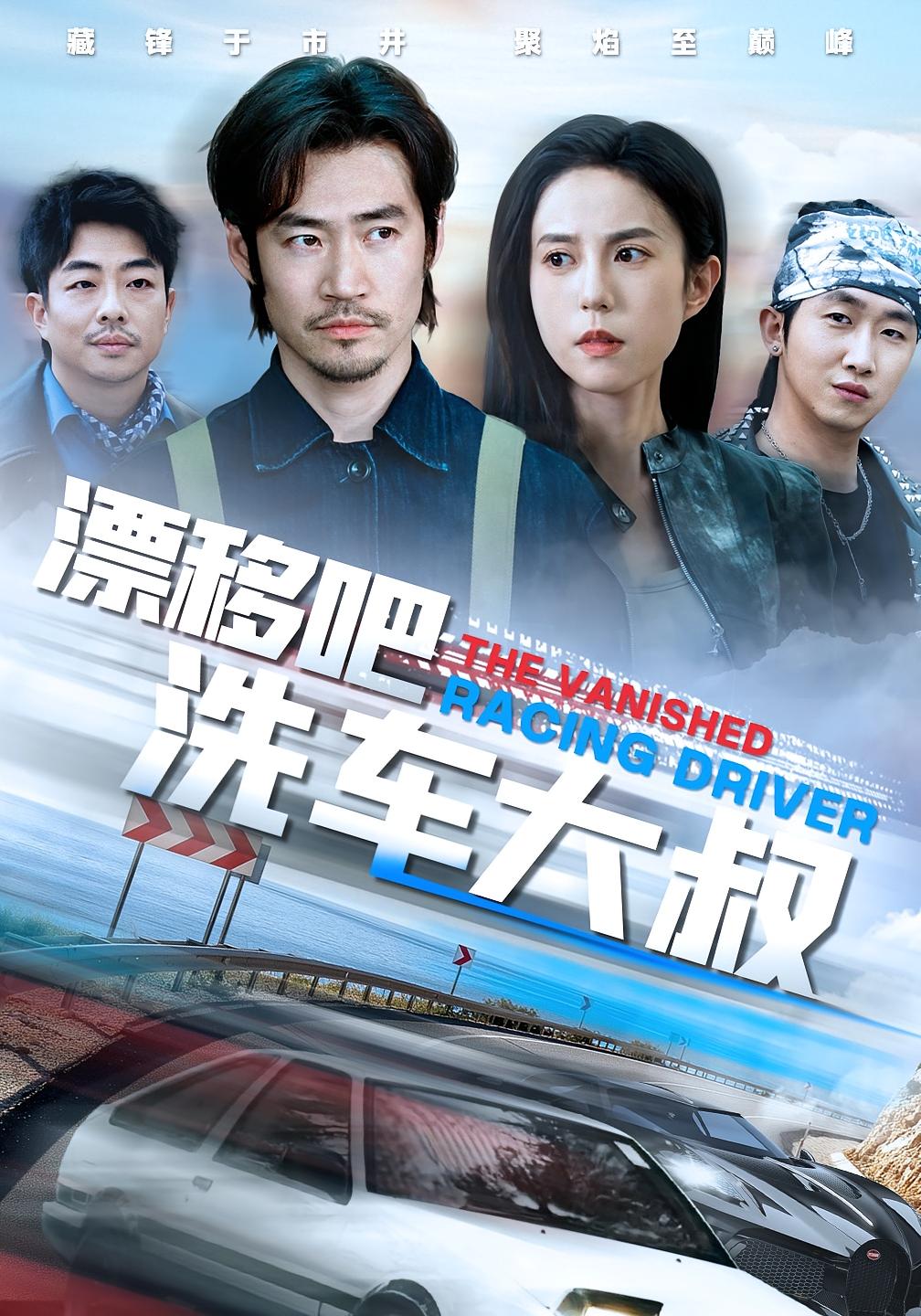 漂移吧洗车大叔