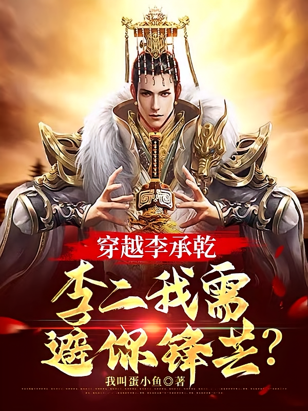 穿越李承乾，李二我需避你锋芒？