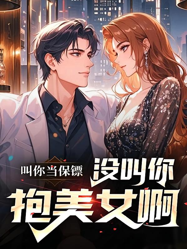 叫你当保镖，没叫你抱美女啊
