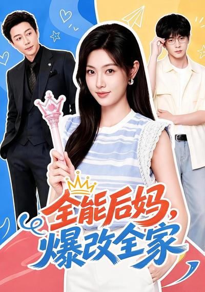 全能后妈，爆改全家 - 在线观看