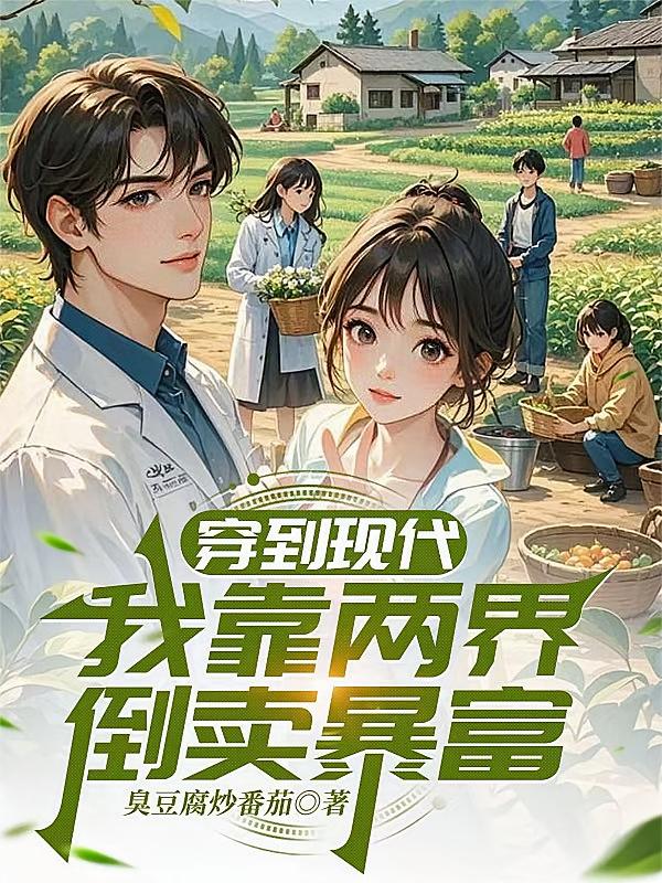 穿到现代，我靠两界倒卖暴富
