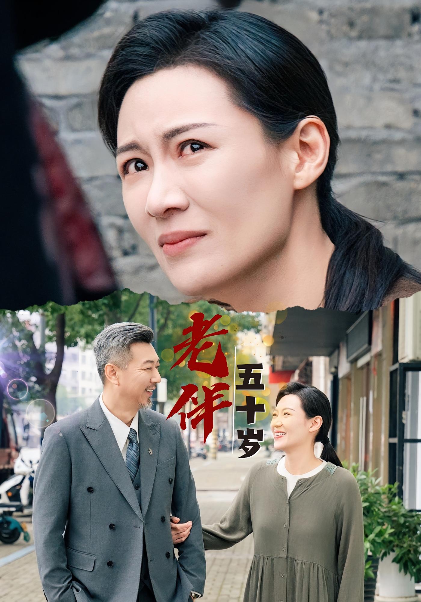 老伴五十岁