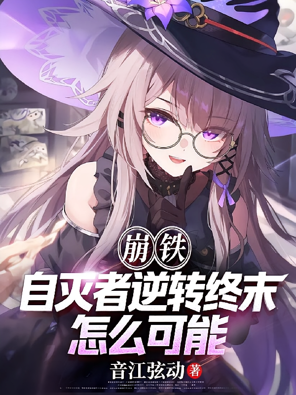 崩铁：自灭者逆转终末，怎么可能