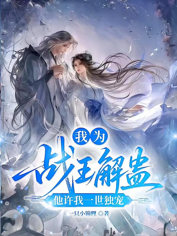 我为战王解蛊，他许我一世独宠