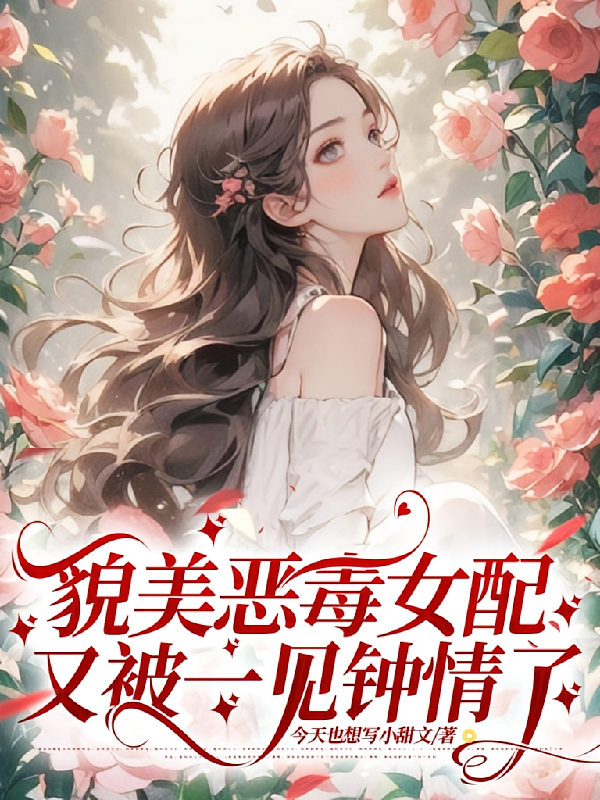 貌美恶毒女配又被一见钟情了