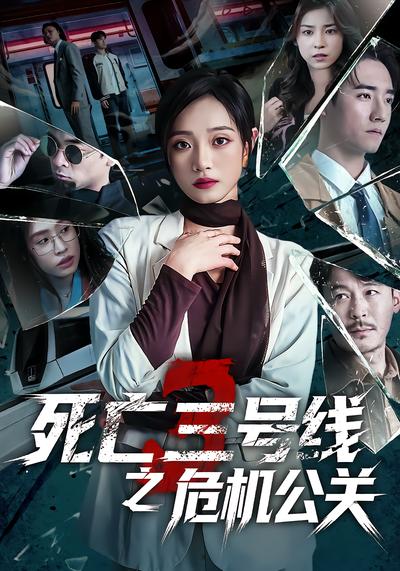 死亡三号线之危机公关 - 在线观看