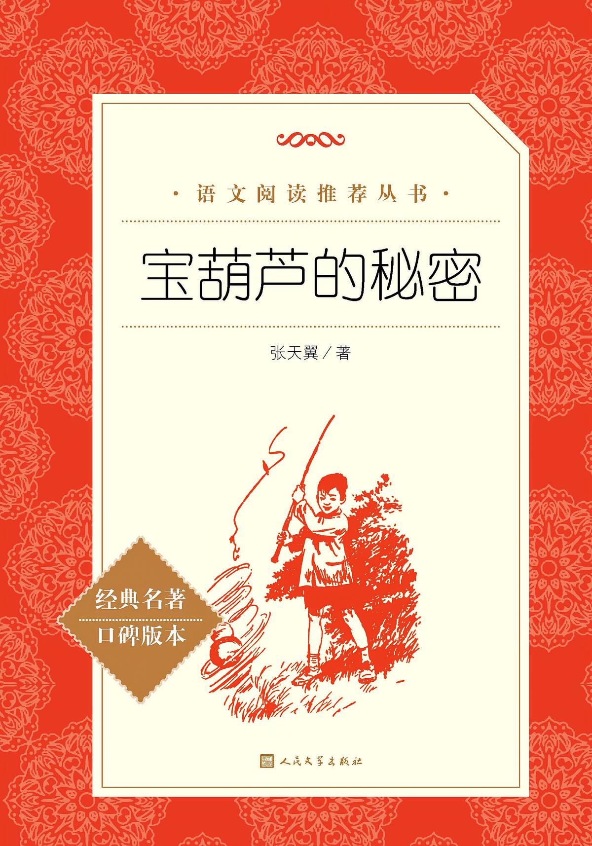 宝葫芦的秘密（语文阅读推荐丛书）