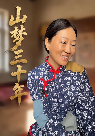 山梦三十年 - 在线观看