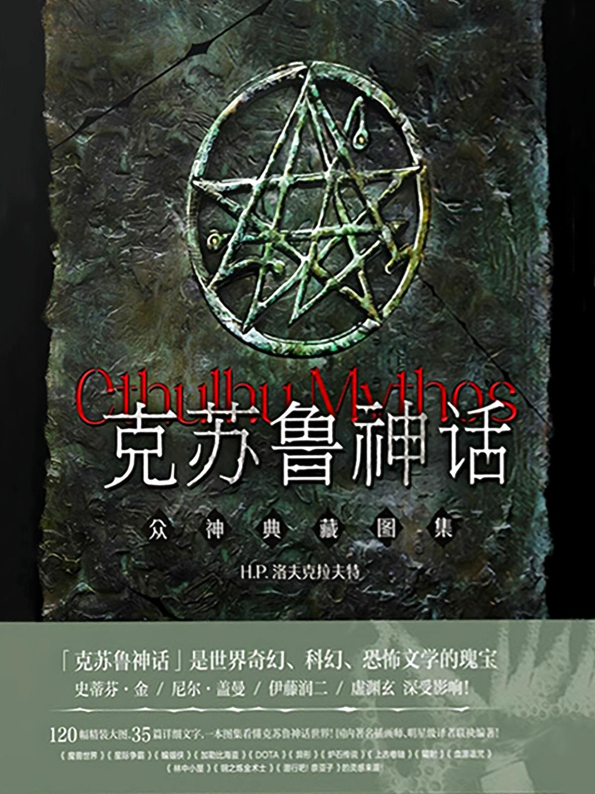 克苏鲁神话：众神典藏图集