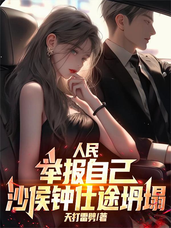 人民：举报自己，沙侯钟仕途坍塌