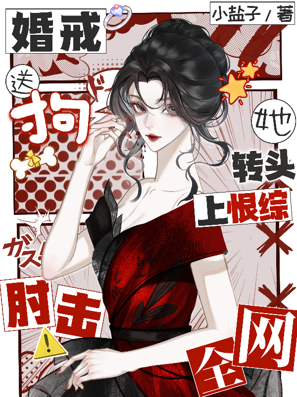 婚戒送狗！她转头上恨综肘击全网