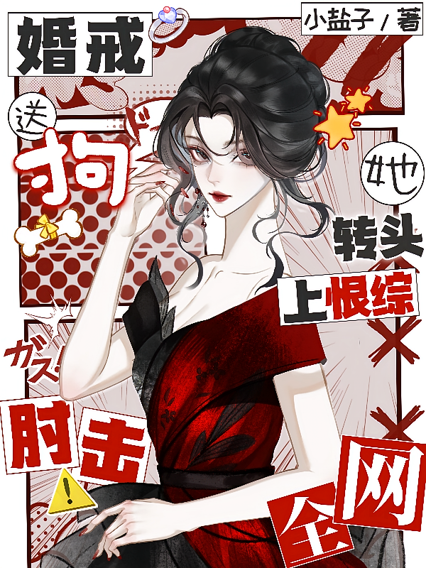 婚戒送狗！她转头上恨综肘击全网