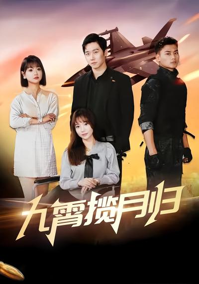 九霄揽月归