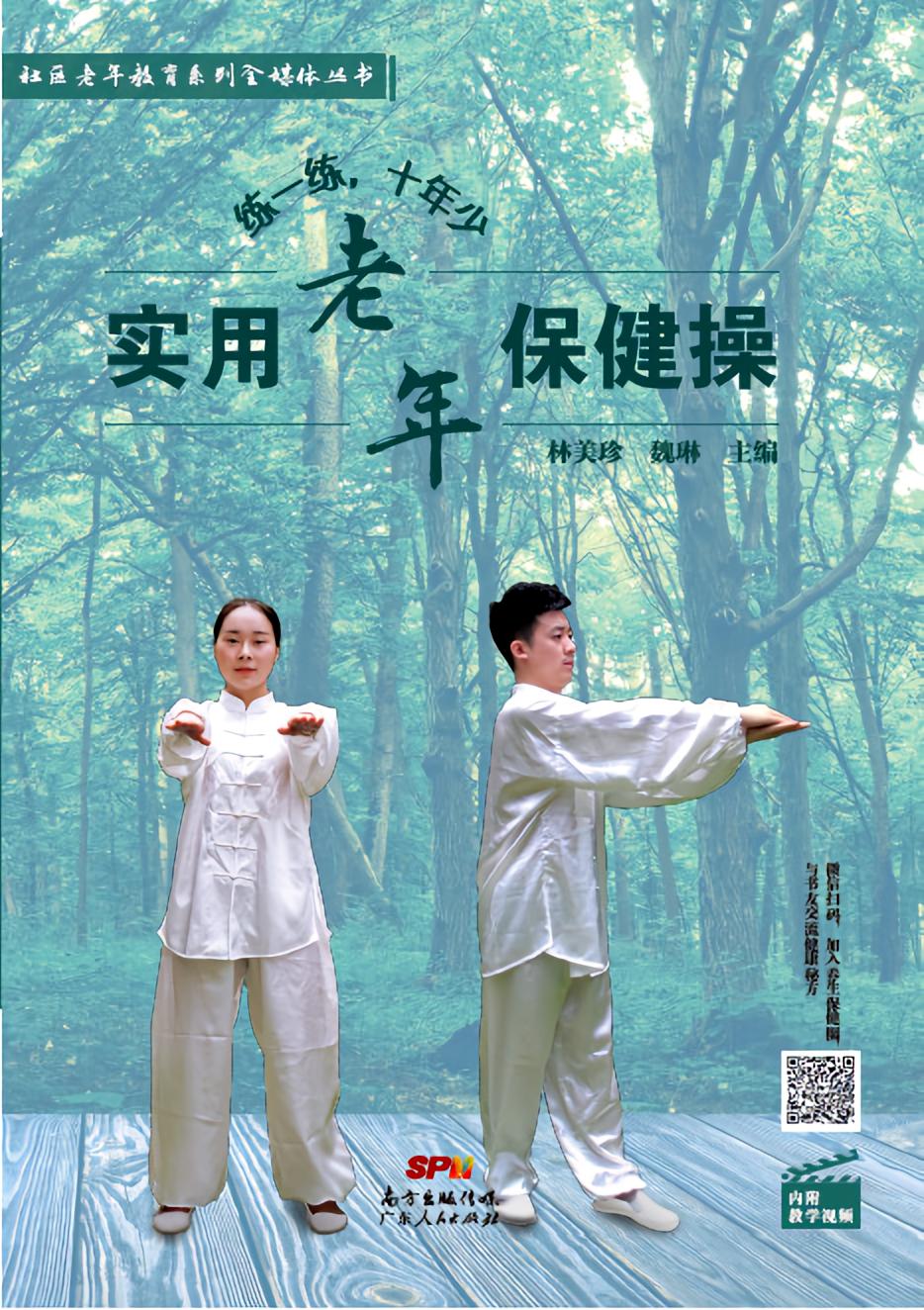 练一练，十年少——实用老年保健操