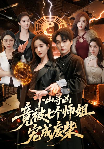 下山尋兇，竟被七個師姐寵成廢柴