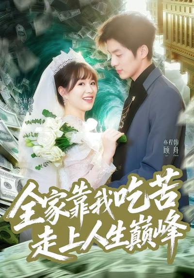 全家靠我吃苦走上人生巅峰