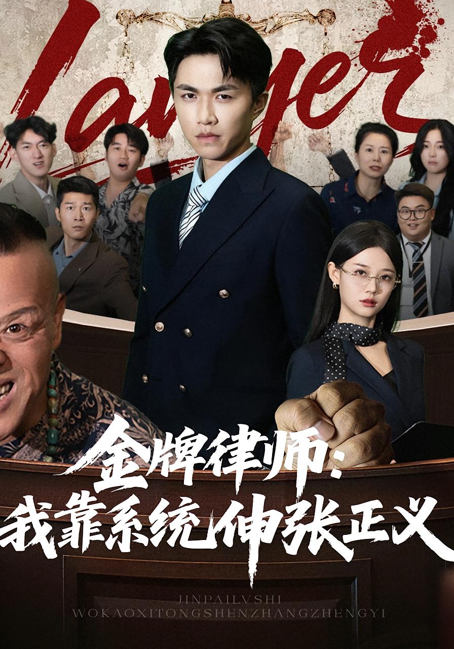 金牌律师：我靠系统伸张正义