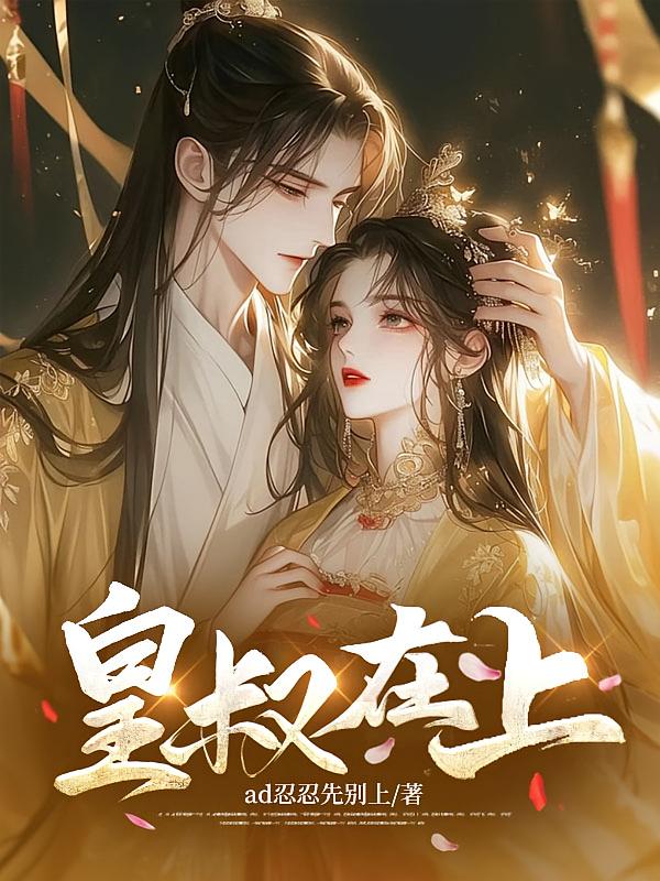 皇叔在上