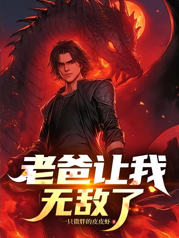 老爸让我无敌了