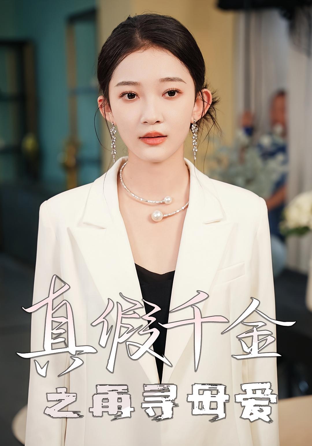 真假千金之再寻母爱