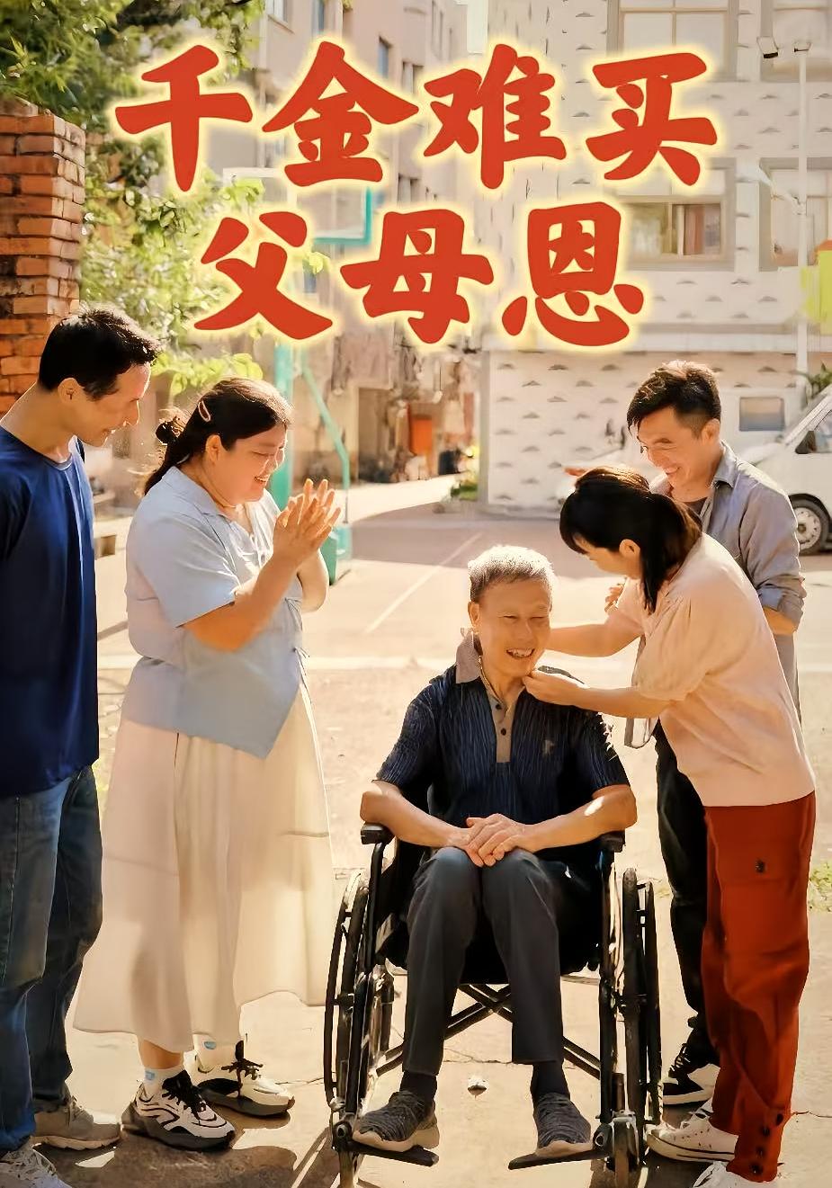 千金难买父母恩